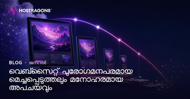 വെബ്സൈറ്റ് Progressive Enhancement vs Graceful Degradation: ആധുനിക വെബ് ഡെവലപ്‌മെന്റിൽ മികച്ച ഉപഭോഗാനുഭവത്തിന്