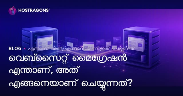 വെബ്‌സൈറ്റ് മൈഗ്രേഷൻ എന്താണ്, അത് എങ്ങനെയാണ് ചെയ്യുന്നത്?