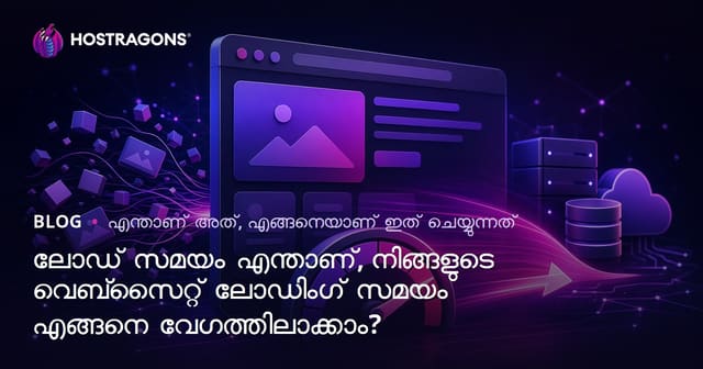 ലോഡ് ടൈം എന്താണ്? വെബ് സൈറ്റിന്റെ യുക്‌തെ കാലം കുറയ്ക്കാൻ മാർഗങ്ങൾ