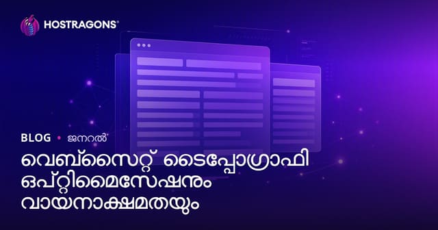 വെബ്‌സൈറ്റ് ടൈപ്പോഗ്രാഫി ശരിയാക്കൽ: വായന എളുപ്പം ആക്കാനുള്ള മലയാളം വഴി