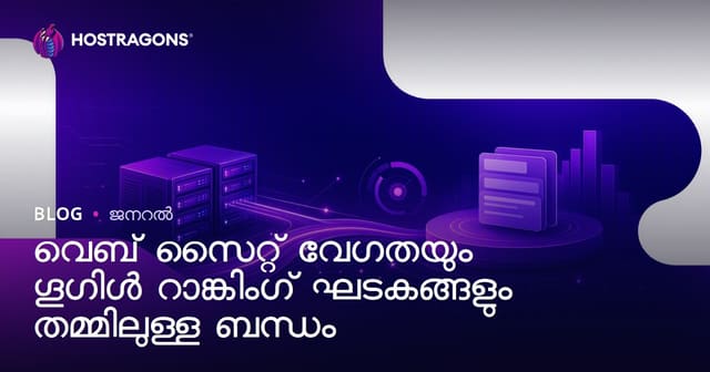 വെബ്‌സൈറ്റ് വേഗതയും Google റാങ്കിംഗും: ബന്ധവും വേഗതാ ഓപ്ടിമൈസേഷൻ മാർഗങ്ങൾ