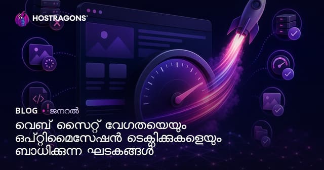 വെബ് സൈറ്റിന്റെ സ്പീഡ് ഇനിമെലയാളം: പ്രധാന കാര്യങ്ങളും ആക്കം കൂട്ടാനുള്ള മികച്ച മാർഗങ്ങൾ