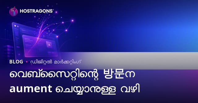വെബ്സൈറ്റ് സന്ദർശകർ കൂട്ടാനുള്ള മാർഗങ്ങൾ: ഓർഗാനിക് ട്രാഫിക് നേടാം