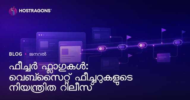 Feature Flags: വെബ്സൈറ്റ് ഫീച്ചറുകൾ നിയന്ത്രിതമായി ലൈവ് ചെയ്യുന്നതിനുള്ള മാർഗങ്ങൾ