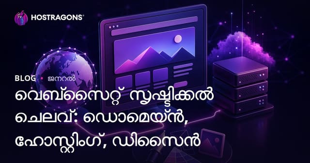 വെബ്‌സൈറ്റ് നിർമ്മാണ ചെലവ്: ഡൊമൈൻ, ഹോസ്റ്റിംഗ്, ഡിസൈൻ - ജ്ഞാനവഴി