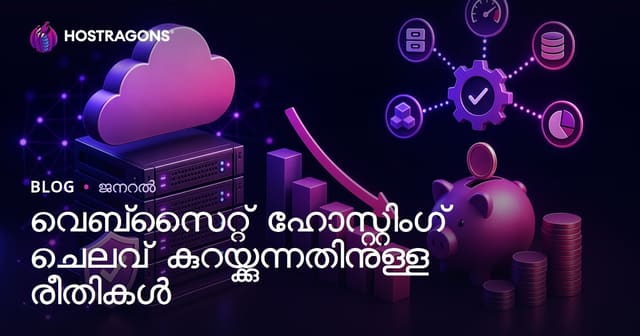 വെബ്‌സൈറ്റ് ഹോസ്റ്റിംഗ് ചിലവ് കുറയ്ക്കാൻ ചെയില്ലാവുന്ന വഴികൾ