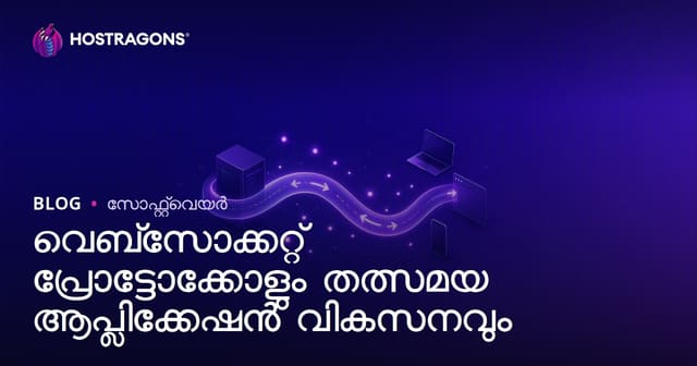 വെബ്‌സോക്കറ്റ് പ്രോട്ടോക്കോളും തത്സമയ ആപ്ലിക്കേഷൻ വികസനവും