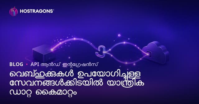 Webhook ഉപയോഗിച്ച് സേവനങ്ങൾ തമ്മിൽ സ്വയമേറ്റ ഡാറ്റാ കൈമാറ്റം