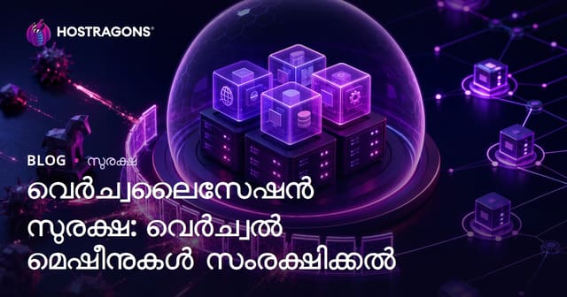 വെർച്വലൈസേഷൻ സുരക്ഷ: വെർച്വൽ മെഷീനുകൾ സംരക്ഷിക്കൽ