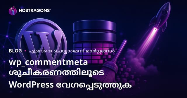വേഗം കൂട്ടാൻ WordPress ഡാറ്റാബേസിലെ wp_commentmeta ടേബിൾ ശുദ്ധീകരിക്കൽ