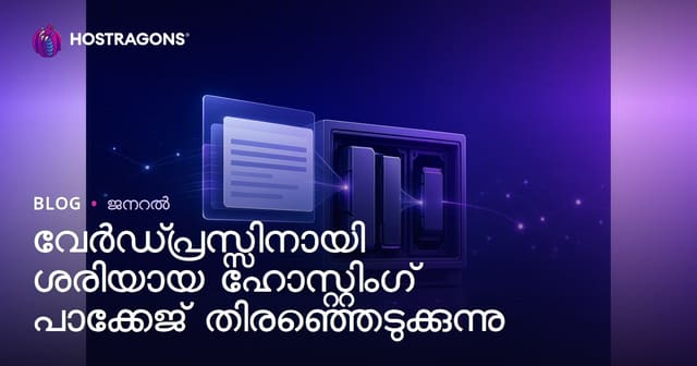 WordPress സൈറ്റുകൾക്ക് അനുയോജ്യമായ ഹോസ്റ്റിംഗ് പാക്കേജ് തിരഞ്ഞെടുക്കുന്ന വഴി