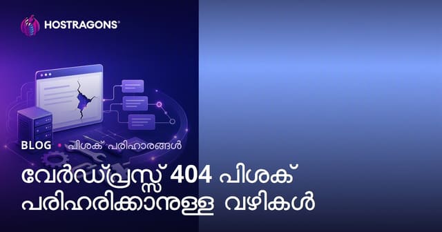 WordPress 404 പിഴവ് അപകടങ്ങൾ: ഉള്ളടക്കം കാണാൻ പ്രയാസമാകുമ്പോൾ എങ്ങനെ പരിഹരിക്കാം?