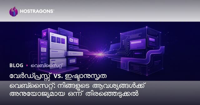 WordPress vs Custom Web സൈറ്റ്: നിങ്ങളുടെ ആവശ്യത്തിന് അനുയോജ്യമായത് തിരഞ്ഞെടുക്കാൻ മാർഗ്ഗനിർദ്ദേശം