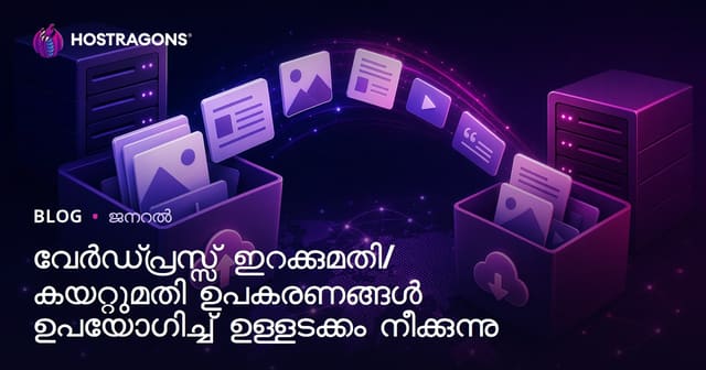 വേർഡ്പ്രസ്സ് ഇറക്കുമതി/കയറ്റുമതി ഉപകരണങ്ങൾ ഉപയോഗിച്ച് ഉള്ളടക്കം നീക്കുന്നു