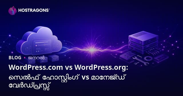 WordPress.com vs WordPress.org: സെൽഫ് ഹോസ്റ്റിംഗ് vs മാനേജ്ഡ് വേർഡ്പ്രസ്സ്