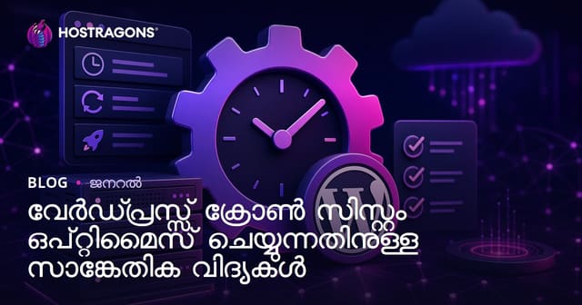 WordPress Cron സിസ്റ്റം ഓപ്റ്റിമൈസ് ചെയ്യാനുള്ള വഴികൾ