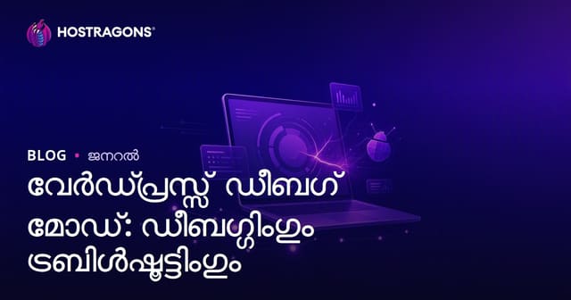 WordPress Debug മോഡ്: വേഗം തെറ്റുകൾ കണ്ടെത്തി പരിഹരിക്കുന്ന രഹസ്യങ്ങൾ