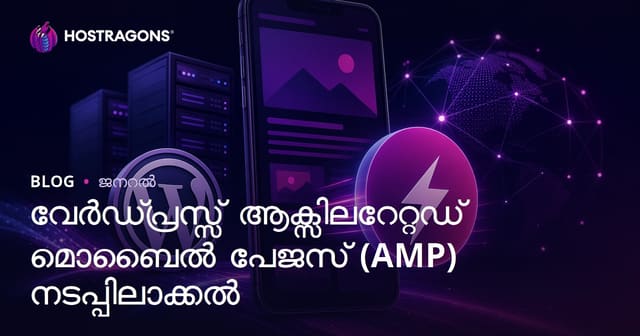 വേർഡ്പ്രസ്സ് ആക്സിലറേറ്റഡ് മൊബൈൽ പേജസ് (AMP) നടപ്പിലാക്കൽ