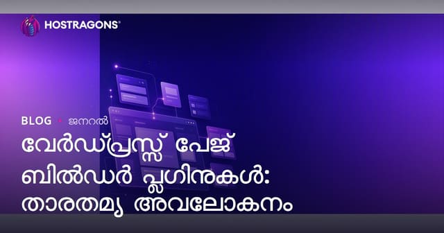 WordPress പേജ് ബിൽഡർ പ്ലഗിൻമാർ: പൊതുവായ വിശകലനം, മലയാളം ഉപയോക്താക്കൾക്ക് മികച്ച വഴികൾ