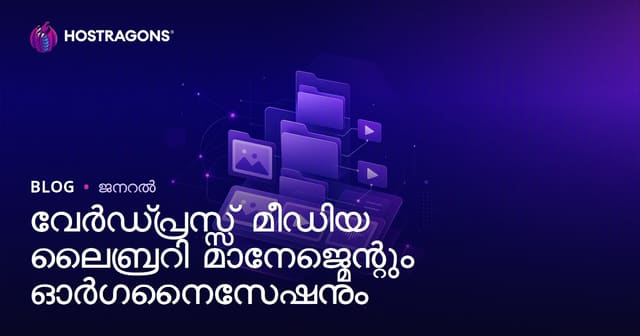 വേർഡ്പ്രസ്സ് മീഡിയ ലൈബ്രറി മാനേജ്മെന്റും ഓർഗനൈസേഷനും