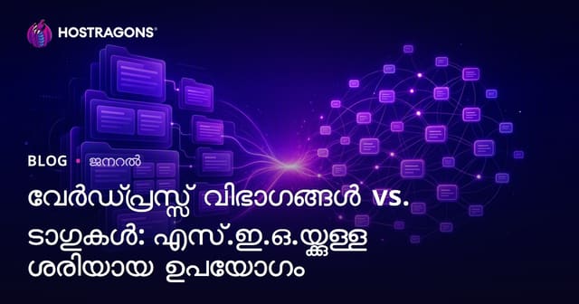 വേർഡ്പ്രസ്സ് വിഭാഗങ്ങൾ vs. ടാഗുകൾ: എസ്.ഇ.ഒ.യ്ക്കുള്ള ശരിയായ ഉപയോഗം