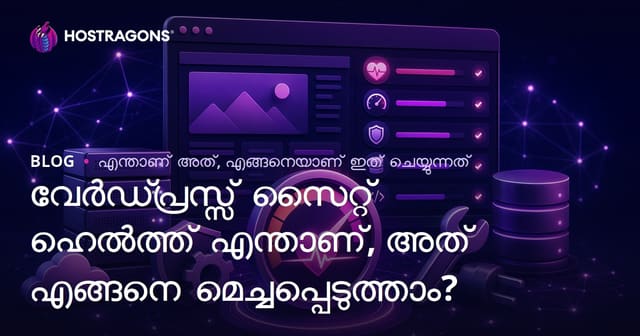 വേർഡ്പ്രസ്സ് സൈറ്റ് ഹെൽത്ത് എന്താണ്, അത് എങ്ങനെ മെച്ചപ്പെടുത്താം?