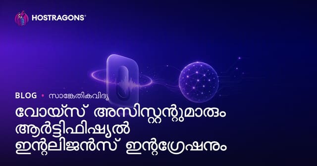 വോയ്‌സ് അസിസ്റ്റന്റുമാരും ആർട്ടിഫിഷ്യൽ ഇന്റലിജൻസ് ഇന്റഗ്രേഷനും