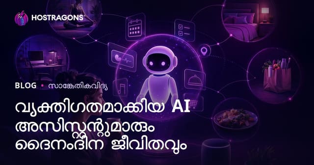 വ്യക്തിഗതമാക്കിയ AI അസിസ്റ്റന്റുമാരും ദൈനംദിന ജീവിതവും