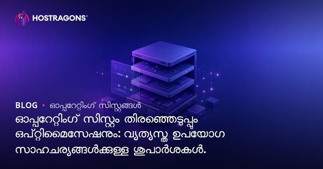 ഓപ്പറേറ്റിംഗ് സിസ്റ്റം തിരഞ്ഞെടുപ്പും ഒപ്റ്റിമൈസേഷനും: വ്യത്യസ്ത ഉപയോഗ സാഹചര്യങ്ങൾക്കുള്ള ശുപാർശകൾ.