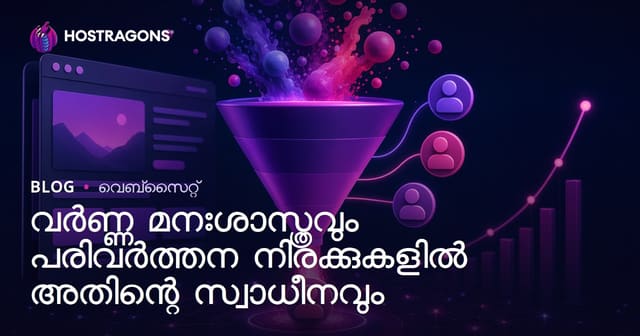 വർണ മനഃശാസ്ത്രവും പരിവർത്തന നിരക്കുകളിൽ അതിന്റെ സ്വാധീനവും
