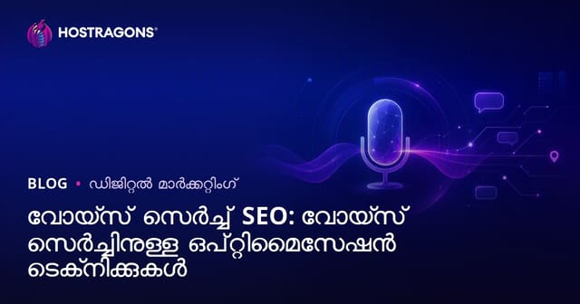 വോയ്‌സ് സെർച്ച് SEO: വോയ്‌സ് സെർച്ചിനുള്ള ഒപ്റ്റിമൈസേഷൻ ടെക്‌നിക്കുകൾ