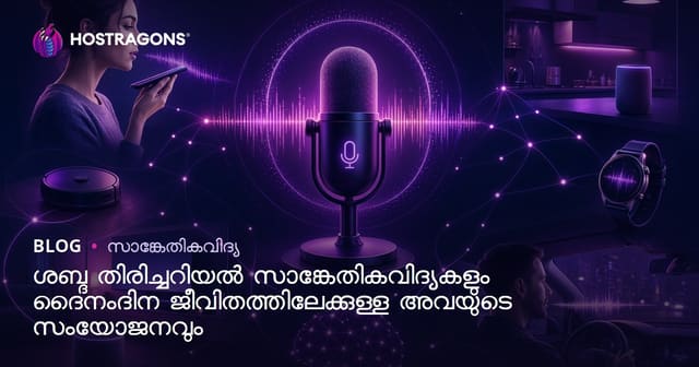 ശബ്ദ തിരിച്ചറിയൽ സാങ്കേതികവിദ്യകളും ദൈനംദിന ജീവിതത്തിലേക്കുള്ള അവയുടെ സംയോജനവും