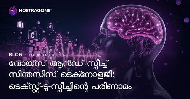 വോയ്‌സ് ആൻഡ് സ്പീച്ച് സിന്തസിസ് ടെക്‌നോളജി: ടെക്സ്റ്റ്-ടു-സ്പീച്ചിന്റെ പരിണാമം