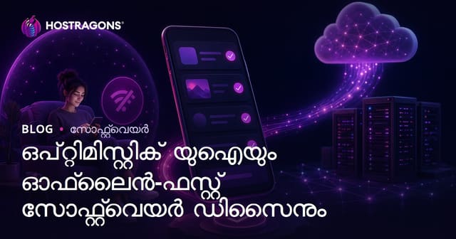 ഒപ്റ്റിമിസ്റ്റിക് യുഐയും ഓഫ്‌ലൈൻ-ഫസ്റ്റ് സോഫ്റ്റ്‌വെയർ ഡിസൈനും