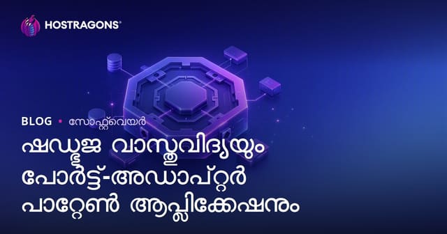 Hexagonal Architecture: മലയാളം Port-Adapter Pattern നിരീക്ഷണവും ഉപയോഗവും