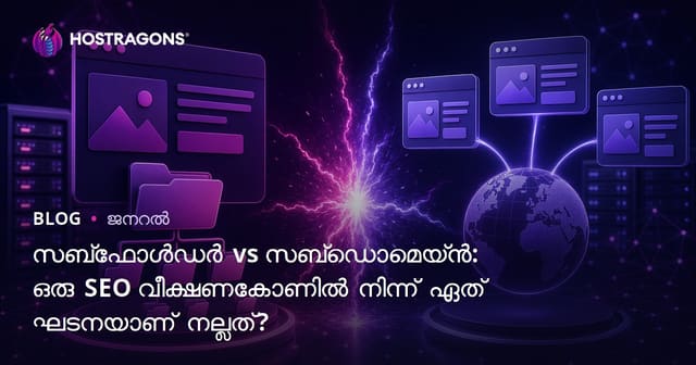 Subfolder vs Subdomain: SEO-യിലേക്കുള്ള അനുസൃതമായ സൈറ്റ് ഘടന തിരഞ്ഞെടുക്കുക