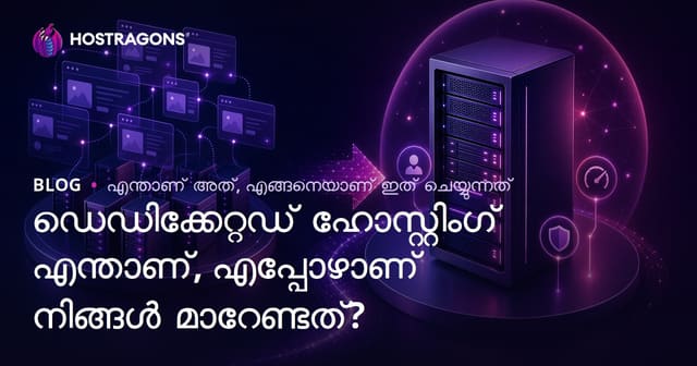 Dedicated Hosting എന്നത് എന്താണ്? എപ്പോൾ Dedicated Hosting-ലേക്ക് മാറേണ്ടത്?