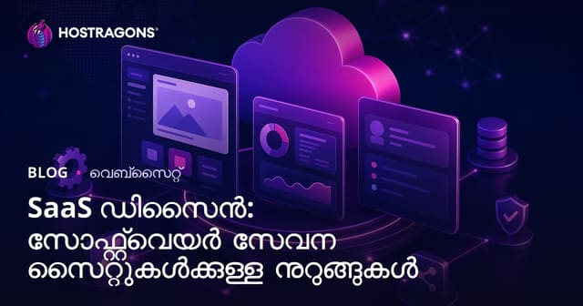 SaaS ഡിസൈൻ: സോഫ്റ്റ്‌വെയർ സേവന സൈറ്റുകൾക്കുള്ള നുറുങ്ങുകൾ