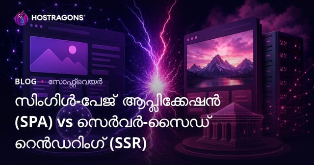 Single-Page Application (SPA)ഉം Server-Side Rendering (SSR)ഉം: ആധുനിക വെബ് ഡെവലപ്മെന്റിലെ തിരഞ്ഞെടുപ്പ്