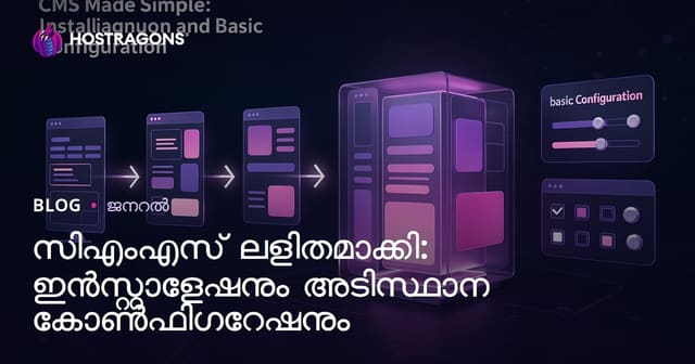 CMS Made Simple: ഇൻസ്റ്റാൾ ചെയ്യാനും അടിസ്ഥാന ക്രമീകരണവും ചെയ്യാനുള്ള മലയാളം ഗൈഡ്