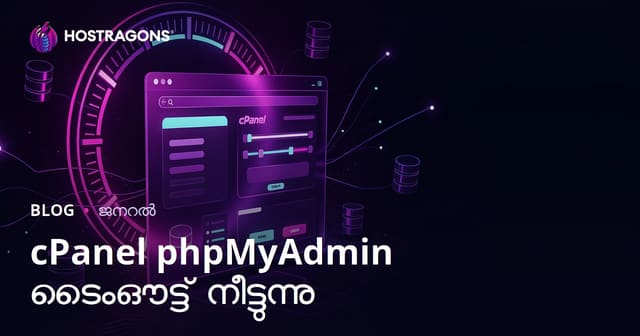 cPanel phpMyAdmin ടൈംഔട്ട് സമയം എങ്ങനെ നീട്ടാം? (മൂല്യം, ക്രമീകരണം, കൂട്ടിയവ - മലയാളം)