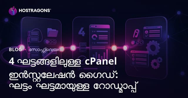 4 ഘട്ടങ്ങളിലുള്ള cPanel ഇൻസ്റ്റലേഷൻ ഗൈഡ്: ഘട്ടം ഘട്ടമായുള്ള റോഡ്മാപ്പ്