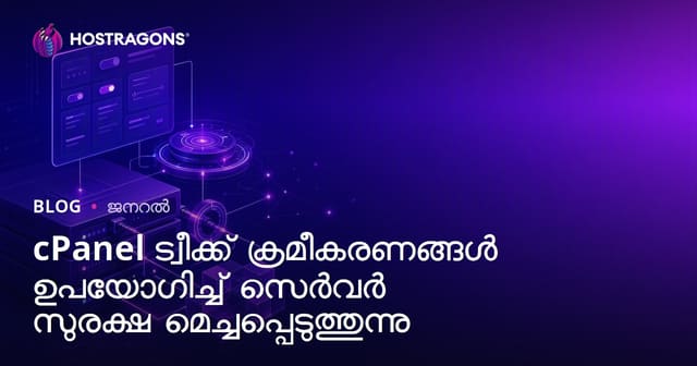 cPanel ട്വീക്ക് ക്രമീകരണങ്ങൾ ഉപയോഗിച്ച് സെർവർ സുരക്ഷ മെച്ചപ്പെടുത്തുന്നു