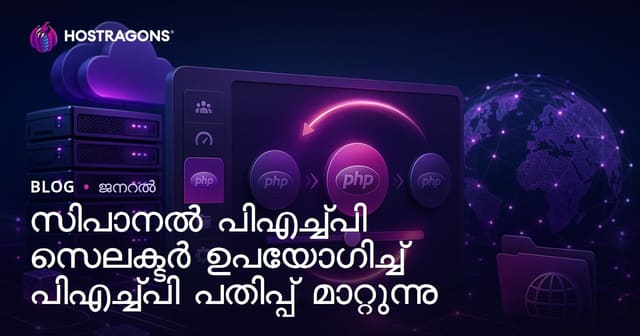 സിപാനൽ പി‌എച്ച്പി സെലക്ടർ ഉപയോഗിച്ച് പി‌എച്ച്പി പതിപ്പ് മാറ്റുന്നു