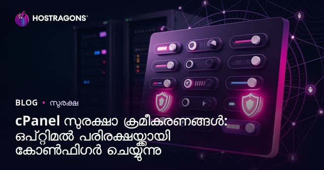 cPanel സുരക്ഷാ ക്രമീകരണങ്ങൾ: വെബ്‌ഹോസ്റ്റിംഗിനൊപ്പം സമഗ്ര സംരക്ഷണം ഉറപ്പാക്കാൻ