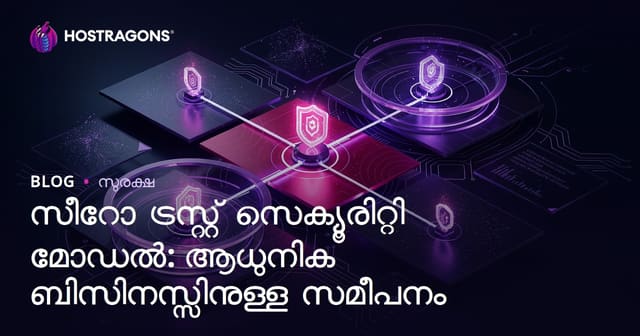 Zero Trust സുരക്ഷാ മോഡൽ: ആധുനിക സ്ഥാപനങ്ങൾക്കുള്ള മികച്ച സമീപനം