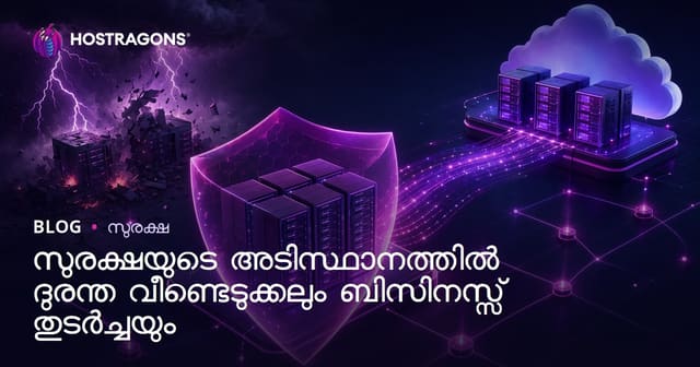 സുരക്ഷ ആസ്തിയിൽ ദുരന്ത പുനഃസ്ഥാപനവും മെച്ചപ്പെട്ട ബിസിനസ് തുടർച്ചയും