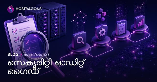 വെബ് ഹോസ്റ്റിംഗിൽ സുരക്ഷാ ഓഡിറ്റ് (Security Audit) പൂർണ ഗൈഡ്