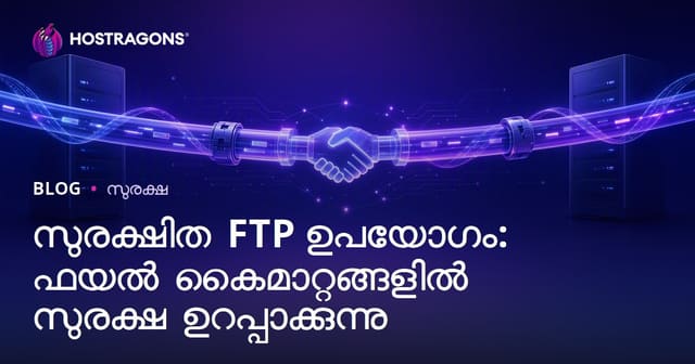 സുരക്ഷിത FTP ഉപയോഗം: ഫയൽ കൈമാറ്റങ്ങളിൽ സുരക്ഷ ഉറപ്പാക്കുന്നു