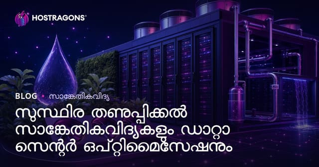 ഡാറ്റാ സെന്ററുകളിൽ താങ്ങാവുന്ന കൂളിങ് സാങ്കേതികവിദ്യകളും മികച്ച പ്രവർത്തനം ഉറപ്പാക്കാൻ ഓപ്റ്റിമൈസ് ചെയ്യൽ തന്ത്രങ്ങളും